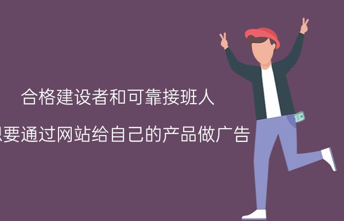 合格建设者和可靠接班人 想要通过网站给自己的产品做广告，怎么联系到网站负责人？